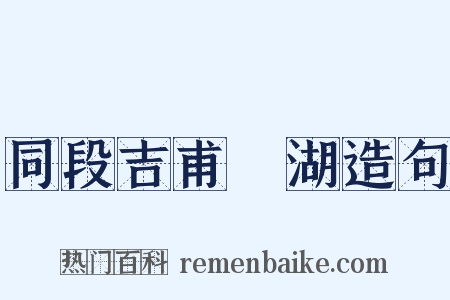 同段吉甫汎湖造句是什么意思的图片